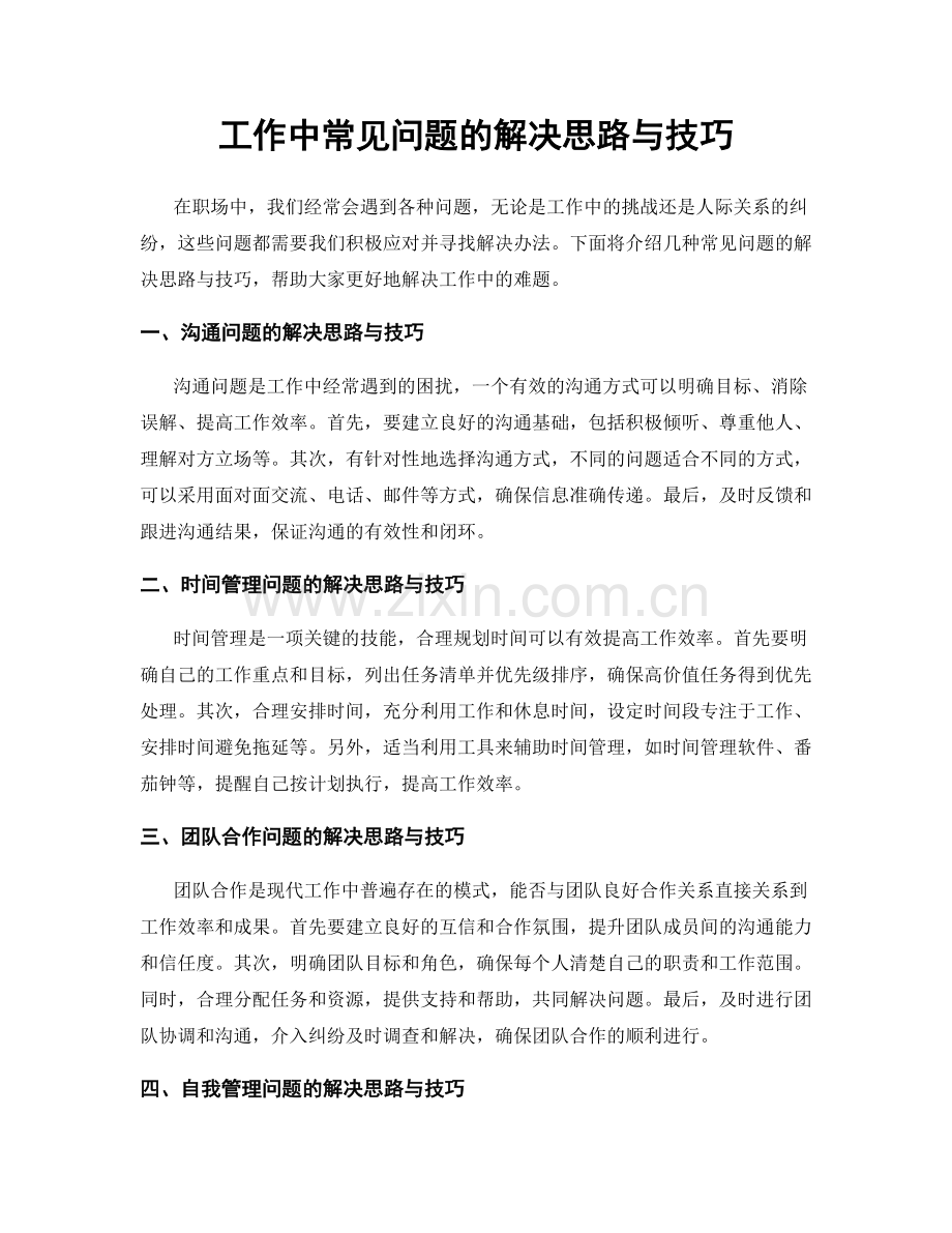 工作中常见问题的解决思路与技巧.docx_第1页