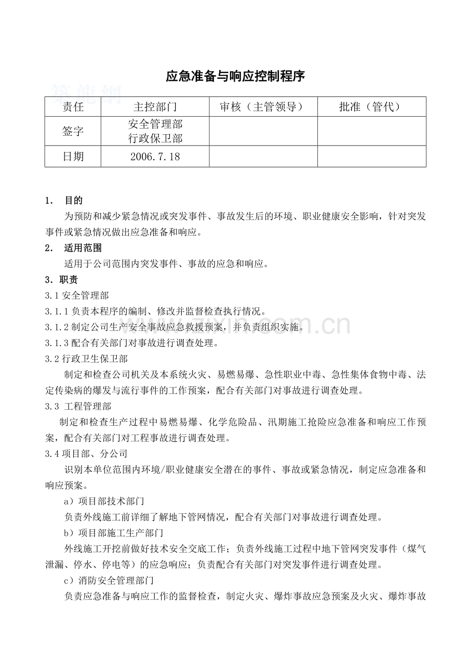 -应急准备与响应控制程序.docx_第1页