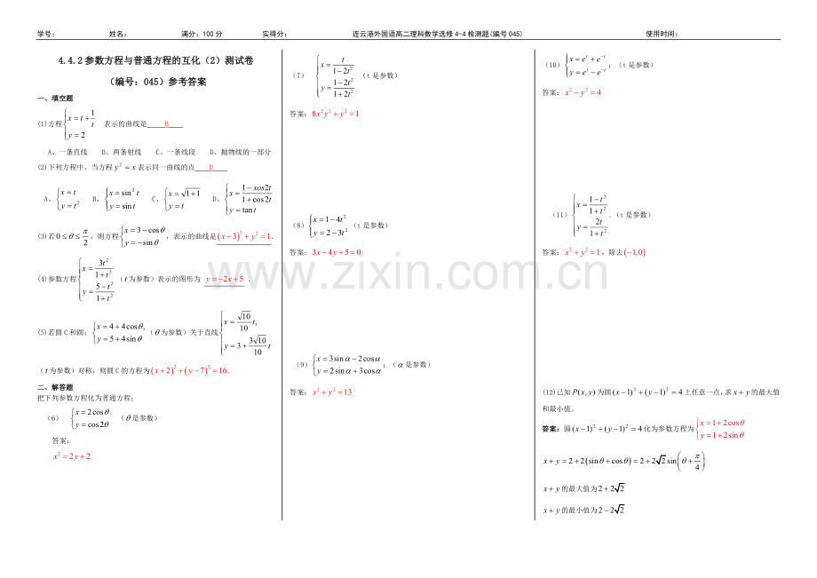 4.4.2参数方程与普通方程的互化基础练习题(含答案).doc_第2页