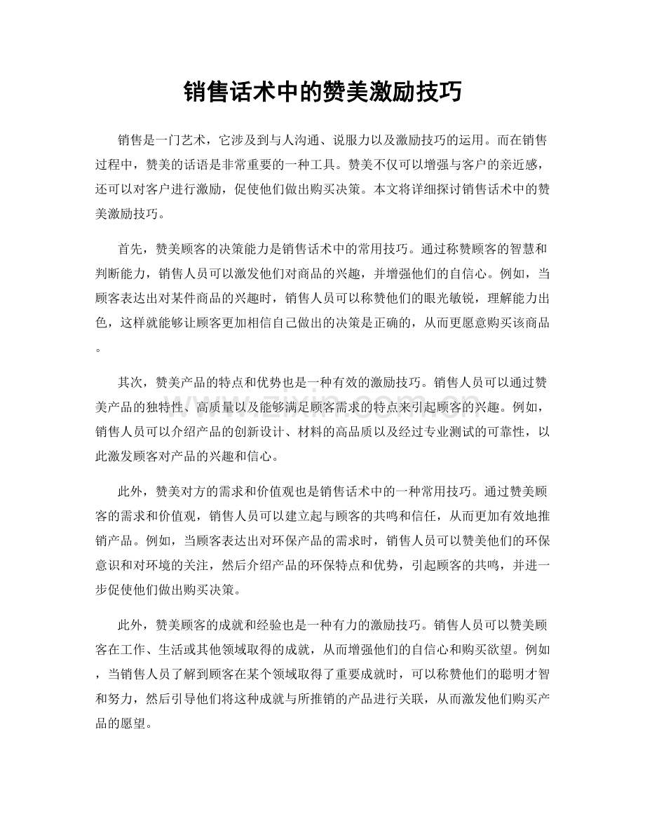 销售话术中的赞美激励技巧.docx_第1页