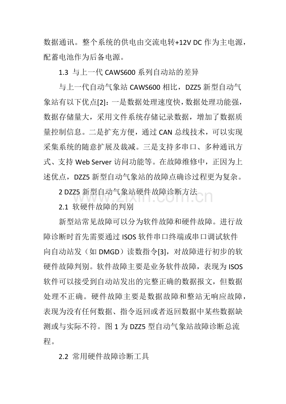 DZZ5型自动气象站硬件故障诊断流程与方法.doc_第3页