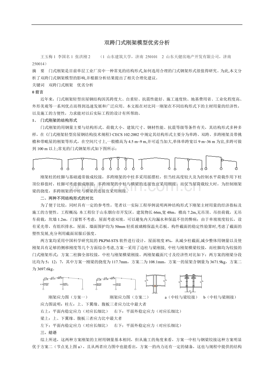 双跨门式刚架模型优劣分析修改.doc_第1页