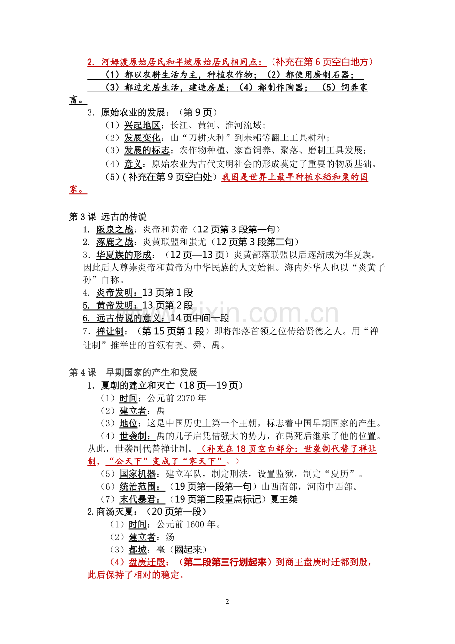 新人教版七年级历史重点笔记-共7页.pdf_第2页