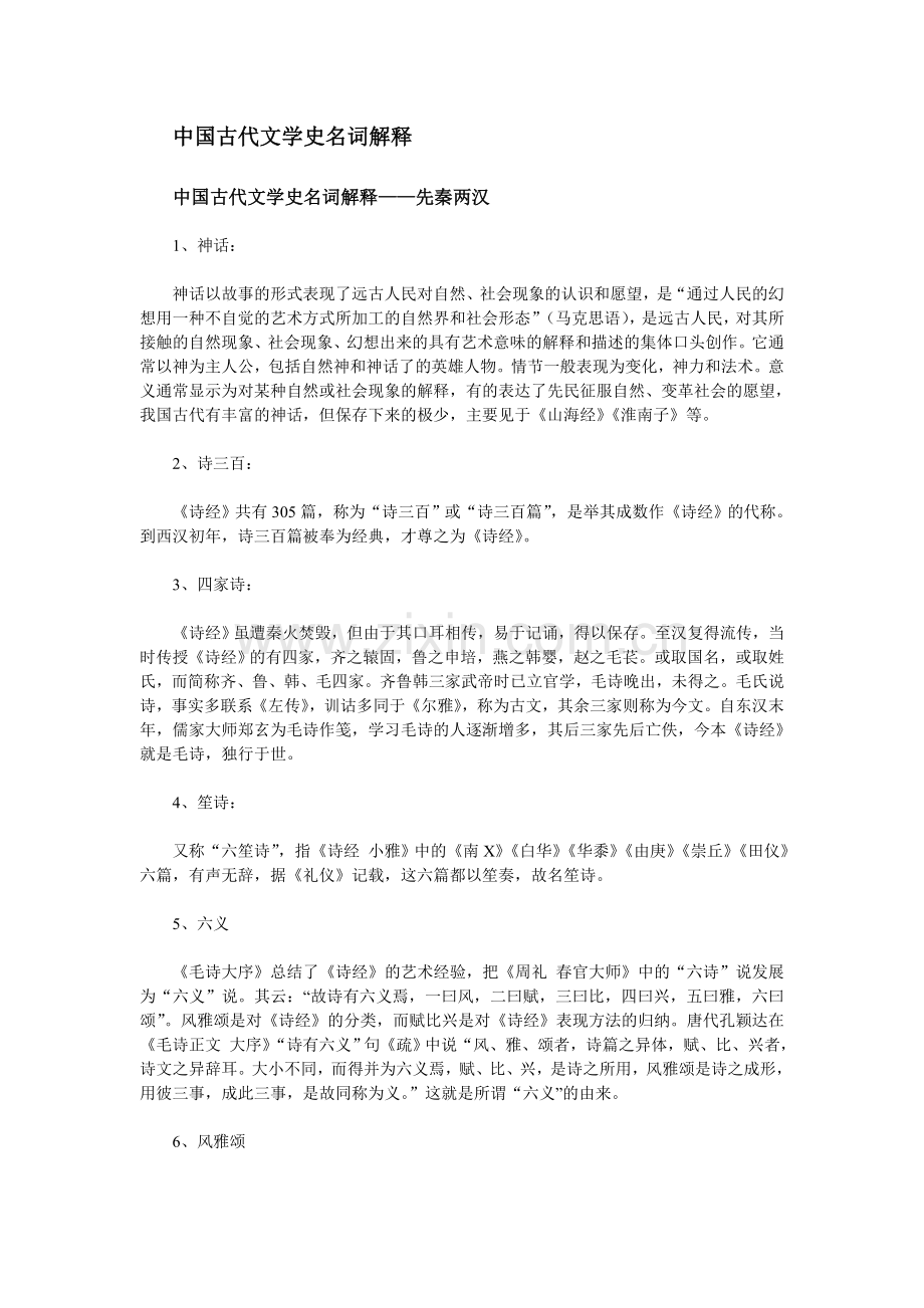 中国古代文学史名词解释汇总.doc_第1页