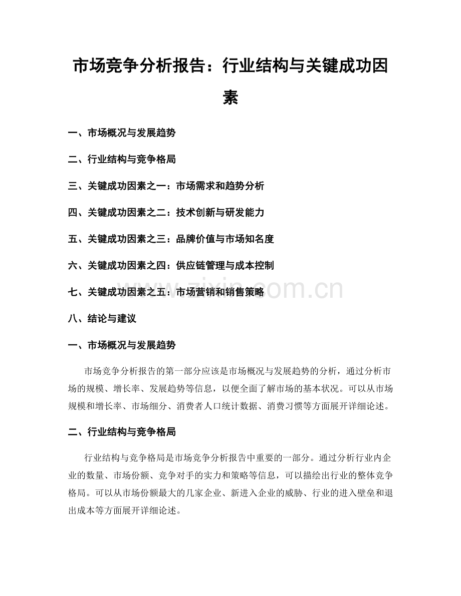 市场竞争分析报告：行业结构与关键成功因素.docx_第1页