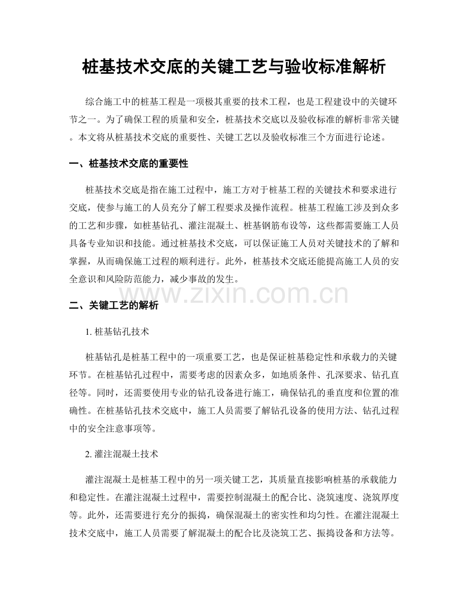 桩基技术交底的关键工艺与验收标准解析.docx_第1页