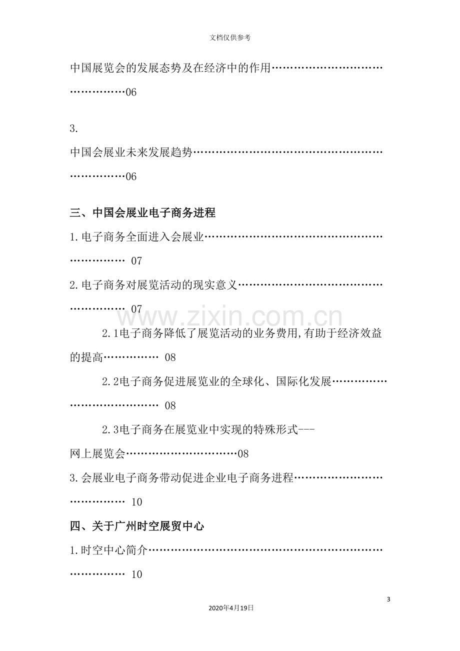 我国展览总网商业计划书.doc_第3页