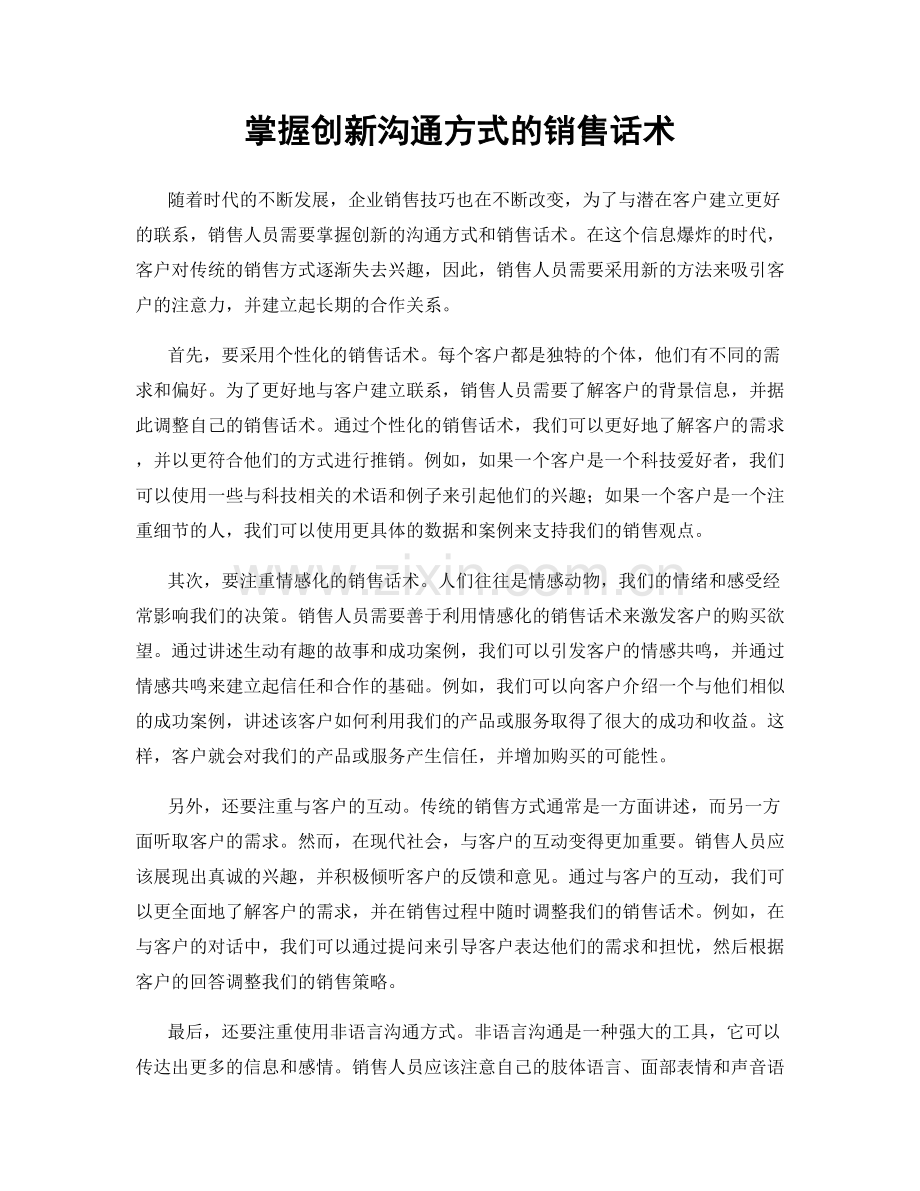 掌握创新沟通方式的销售话术.docx_第1页