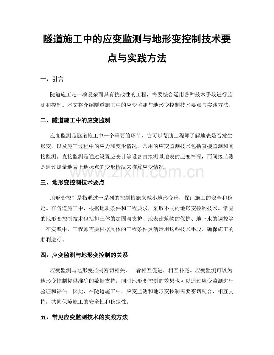 隧道施工中的应变监测与地形变控制技术要点与实践方法.docx_第1页