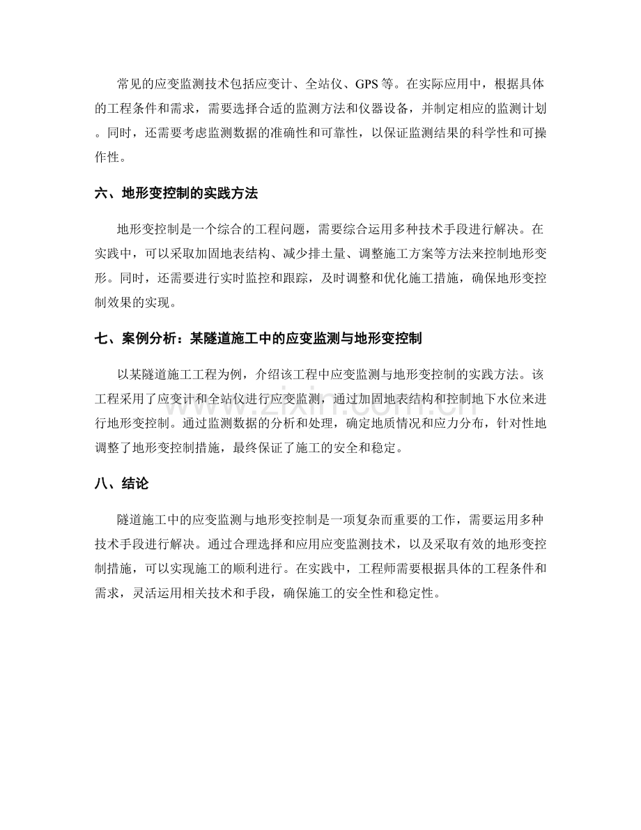 隧道施工中的应变监测与地形变控制技术要点与实践方法.docx_第2页