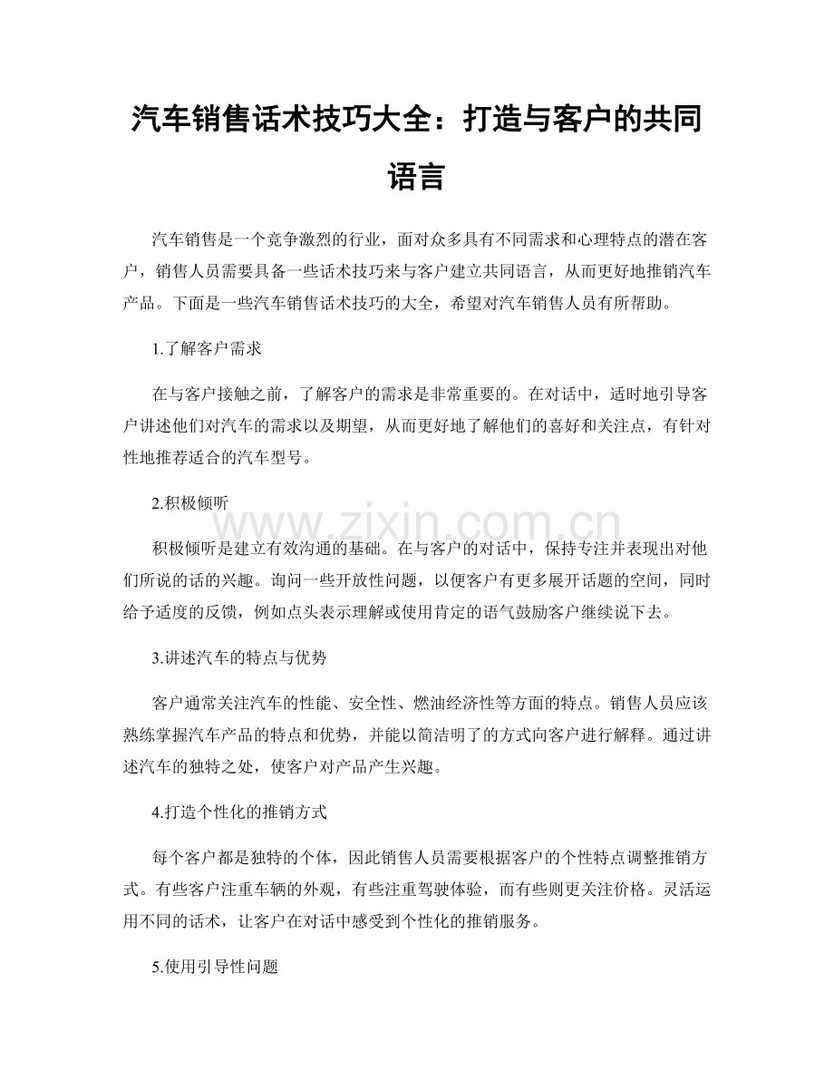 汽车销售话术技巧大全：打造与客户的共同语言.docx_第1页