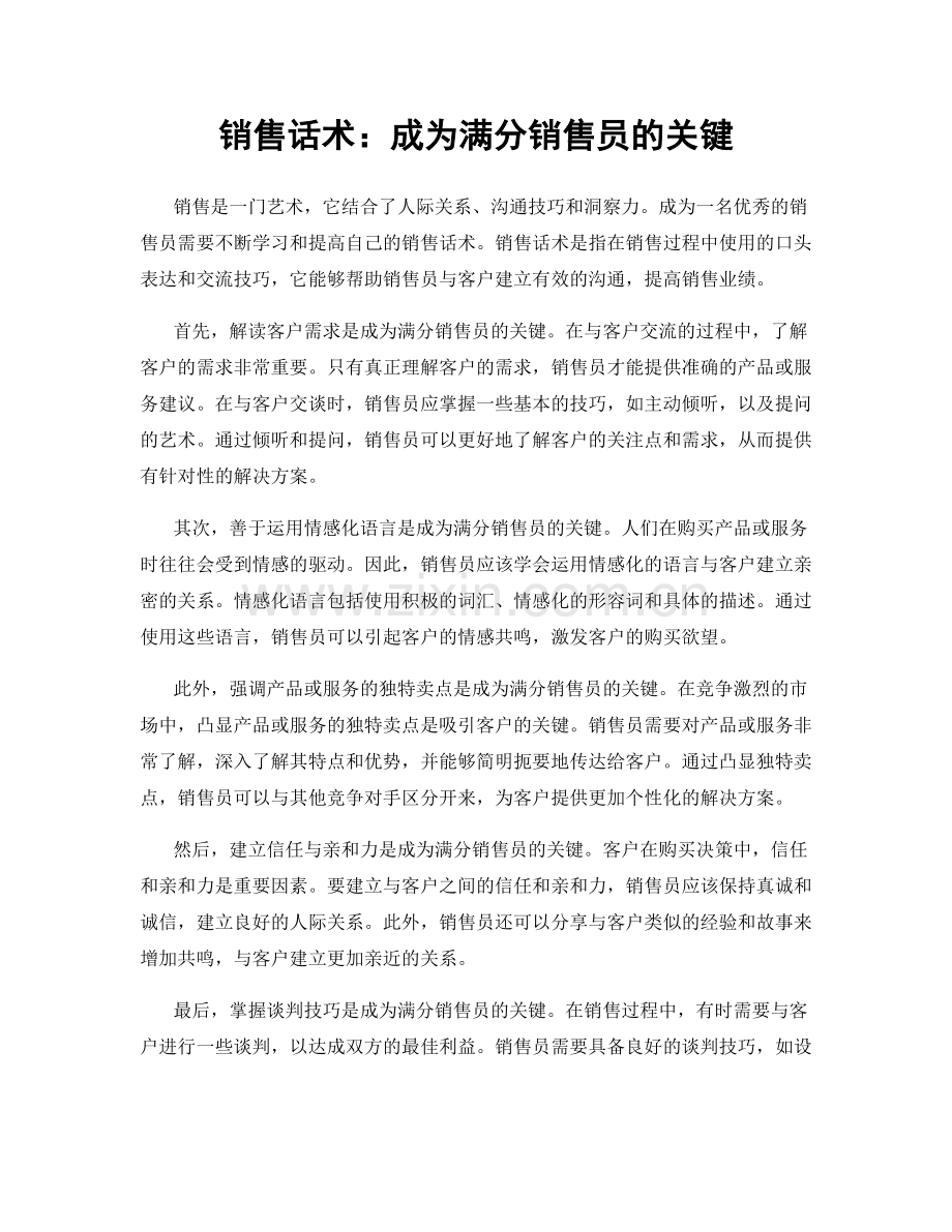 销售话术：成为满分销售员的关键.docx_第1页