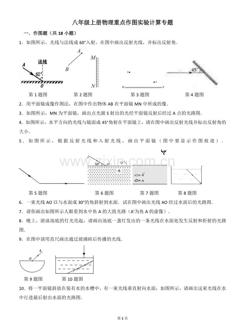 八年级上册物理重点作图实验计算专题.doc_第1页