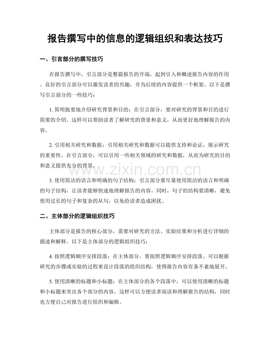 报告撰写中的信息的逻辑组织和表达技巧.docx_第1页