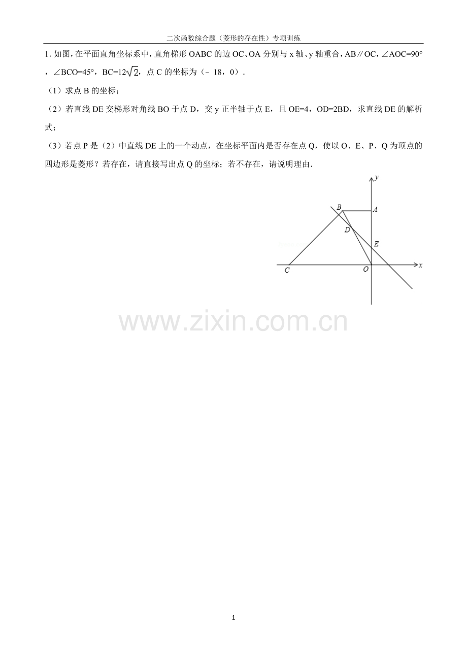 二次函数专题训练(菱形的存在性)含答案.doc_第1页