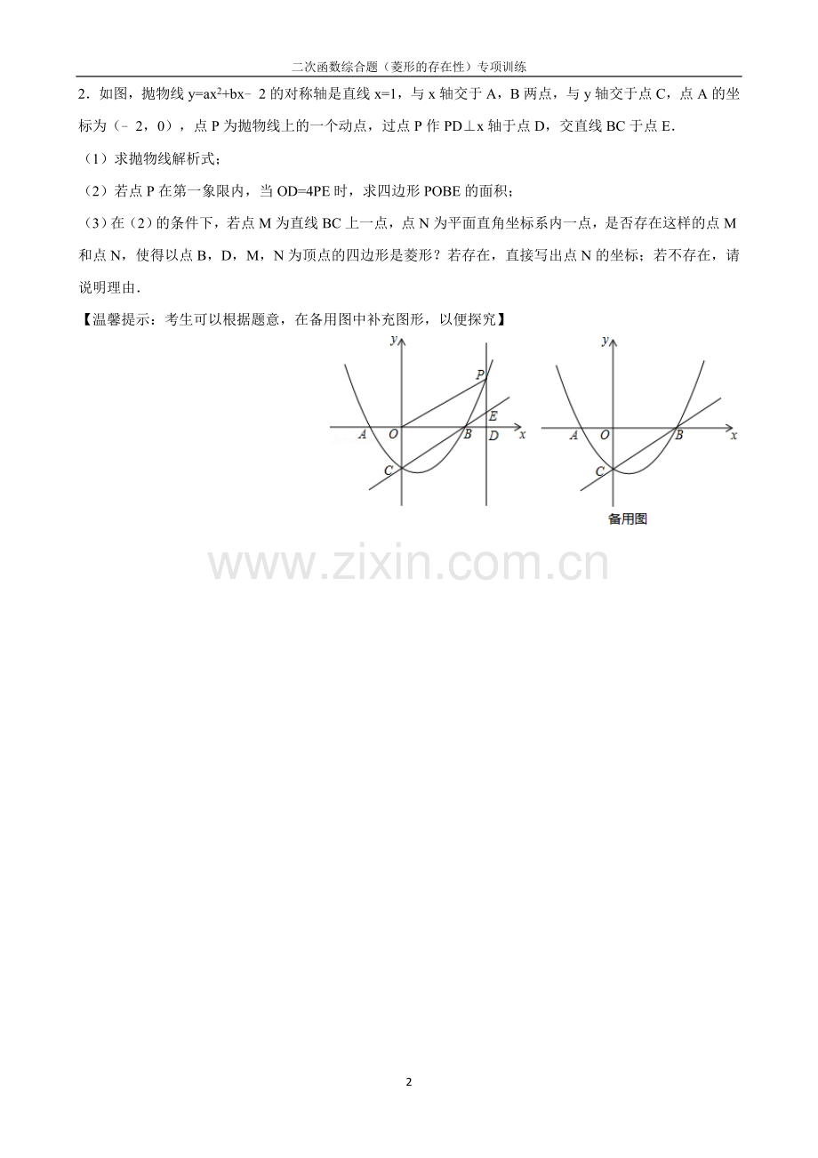 二次函数专题训练(菱形的存在性)含答案.doc_第2页