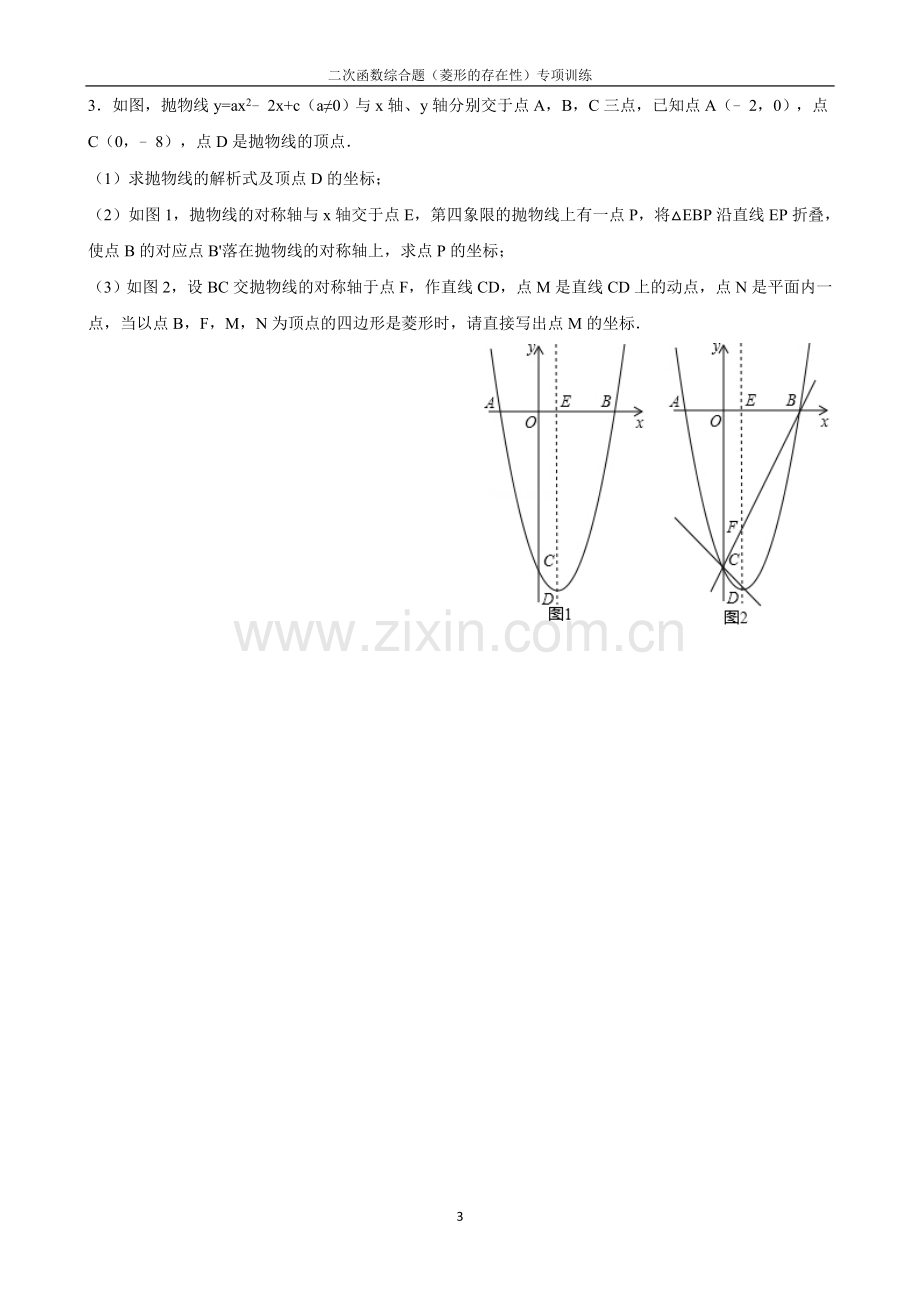 二次函数专题训练(菱形的存在性)含答案.doc_第3页