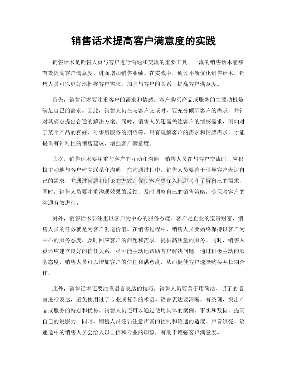 销售话术提高客户满意度的实践.docx_第1页