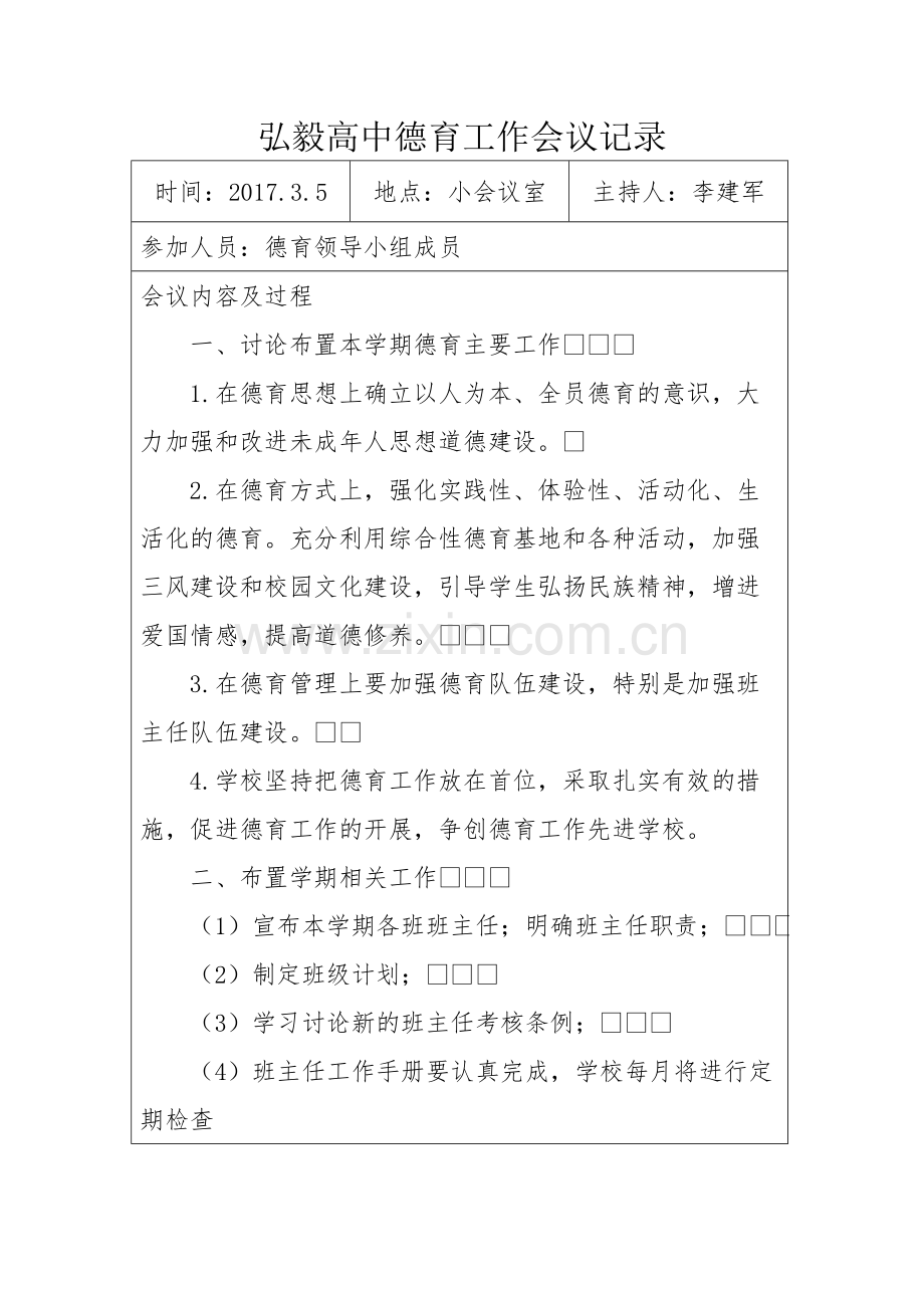 弘毅高中德育工作会议记录1.pdf_第1页