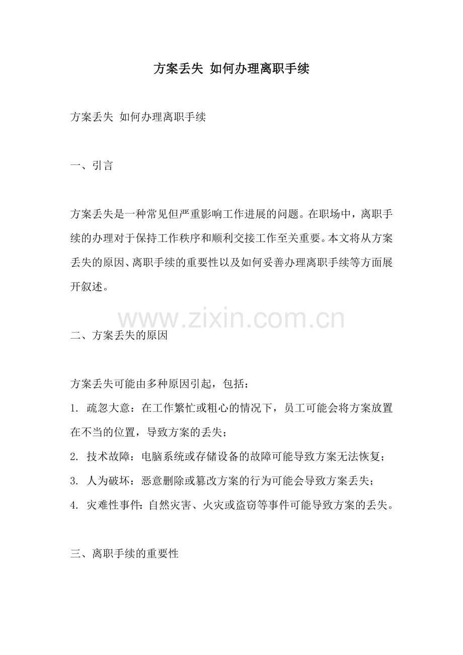 方案丢失 如何办理离职手续.docx_第1页