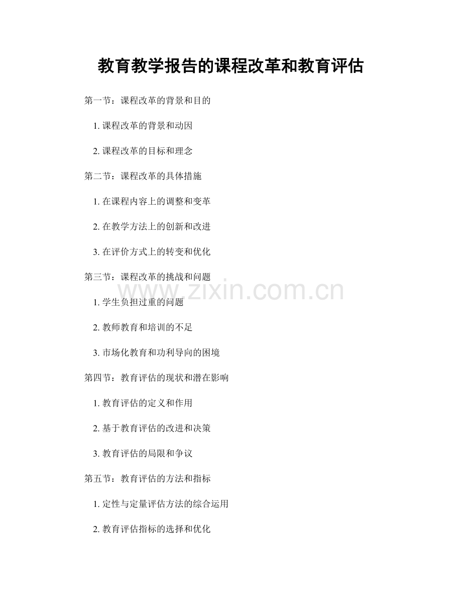 教育教学报告的课程改革和教育评估.docx_第1页