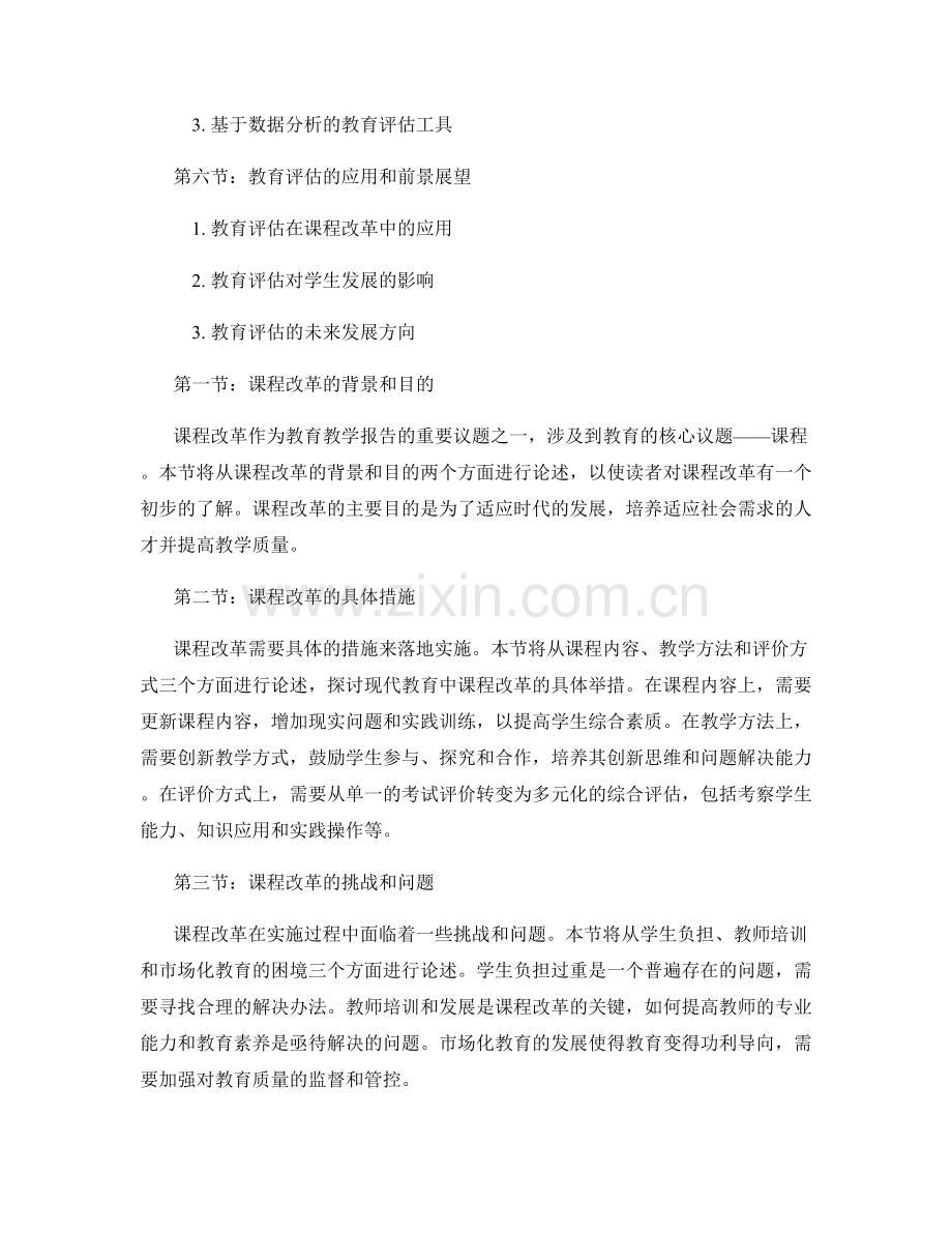 教育教学报告的课程改革和教育评估.docx_第2页