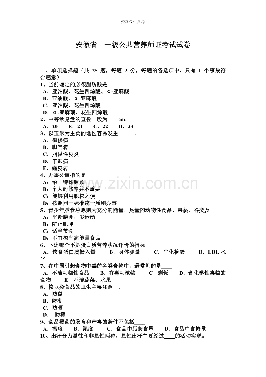 安徽省一级公共营养师证考试试卷.docx_第2页