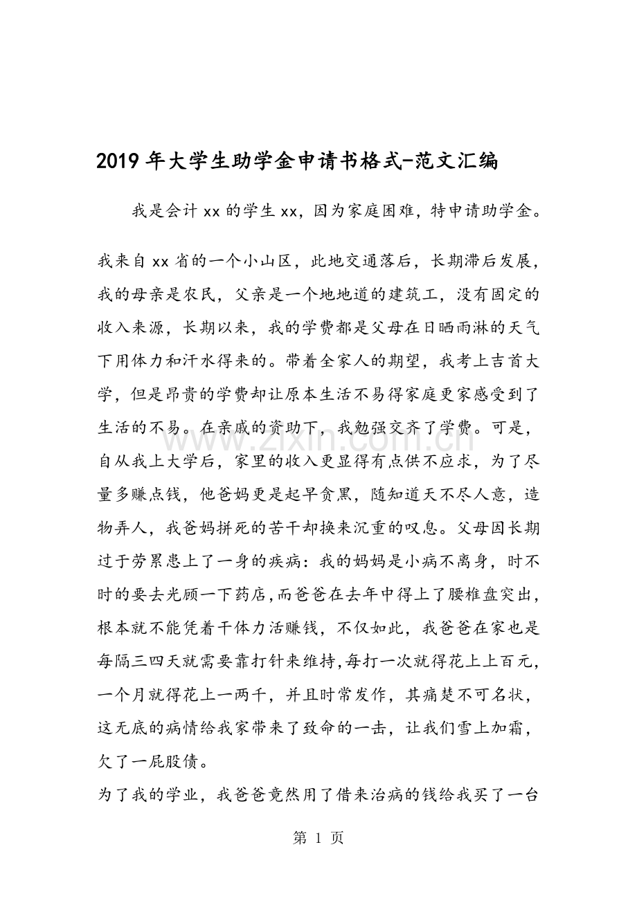 2019年大学生助学金申请书格式.doc_第1页