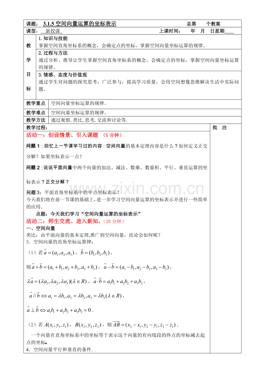 3.1.5空间向量运算的坐标表示.doc_第1页