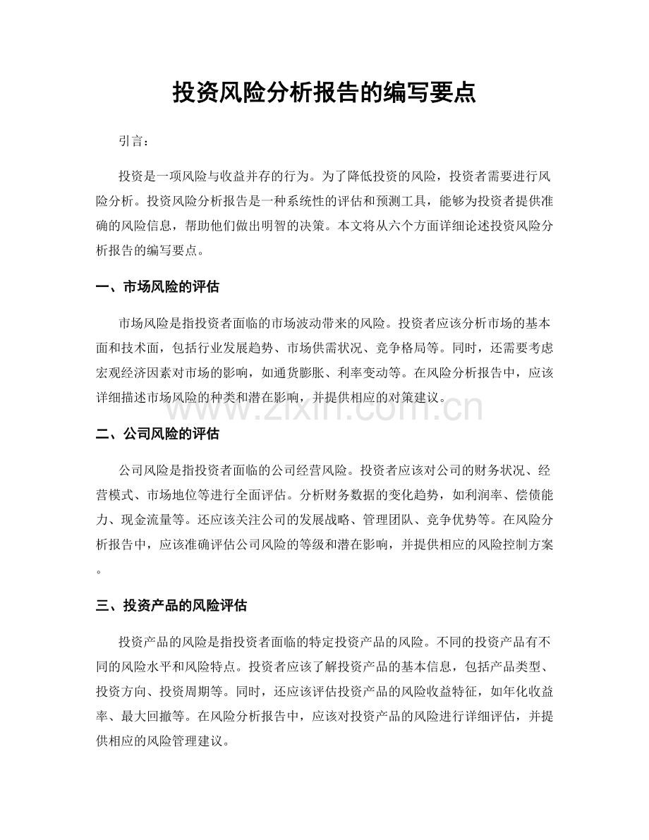 投资风险分析报告的编写要点.docx_第1页