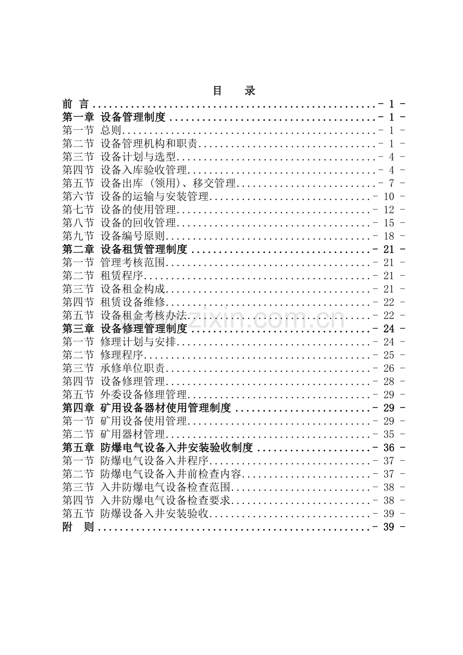 天朝煤矿设备管理制度汇编.doc_第1页