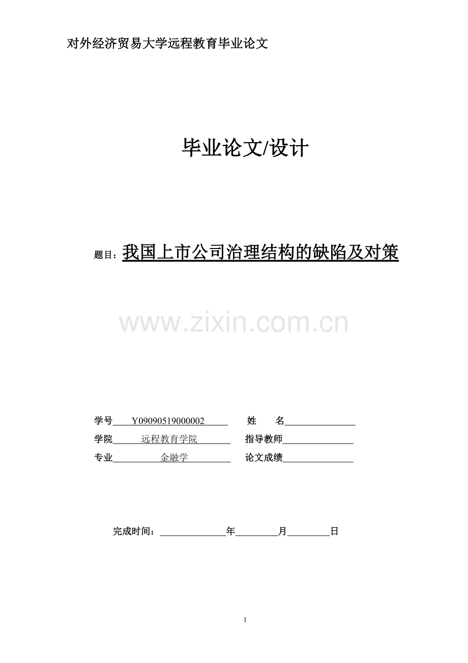 我国上市公司治理结构的缺陷及对策.pdf_第1页