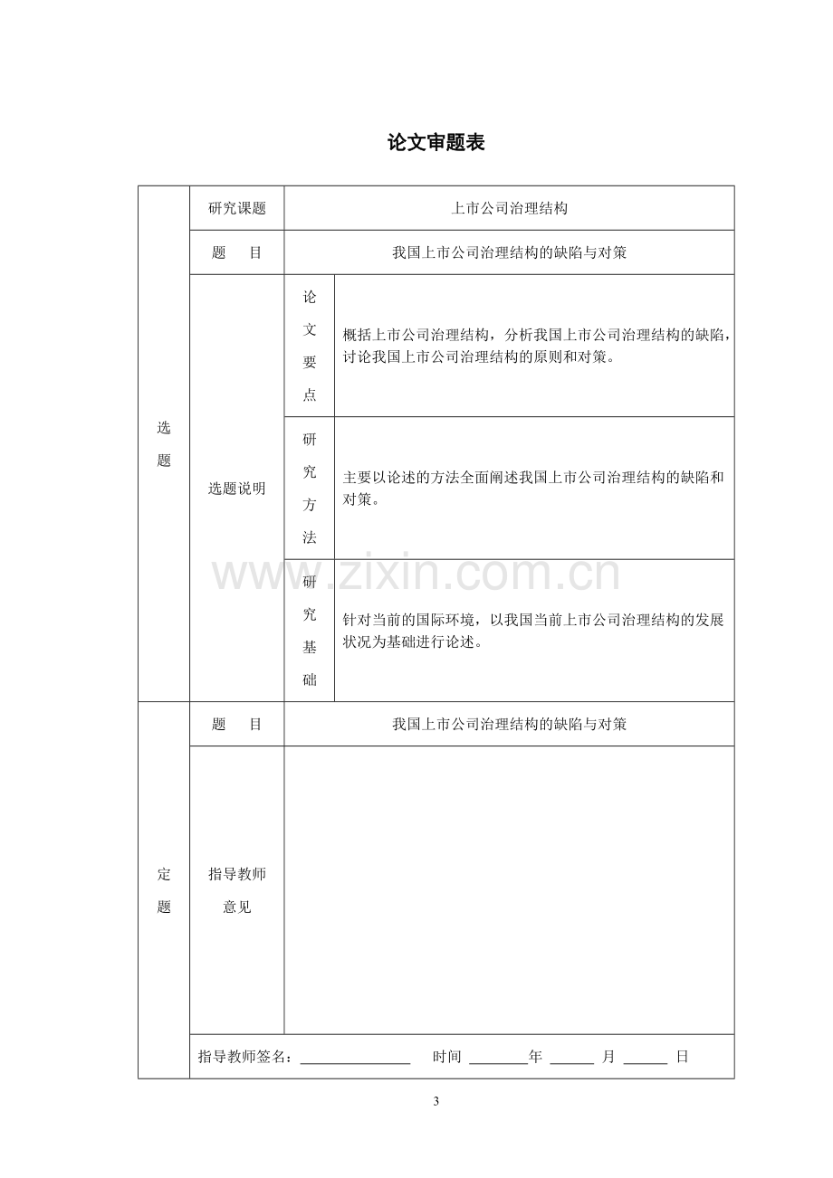 我国上市公司治理结构的缺陷及对策.pdf_第3页