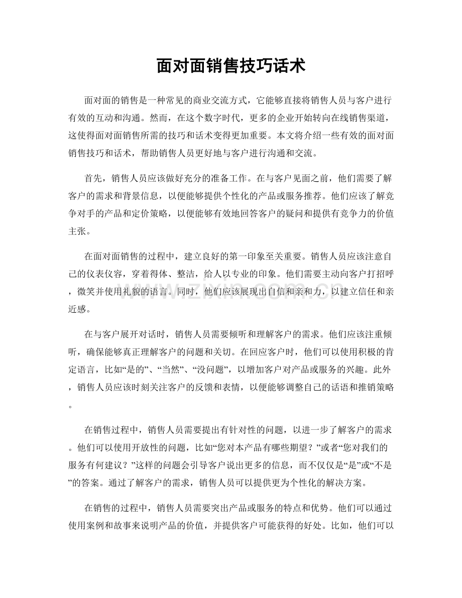 面对面销售技巧话术.docx_第1页