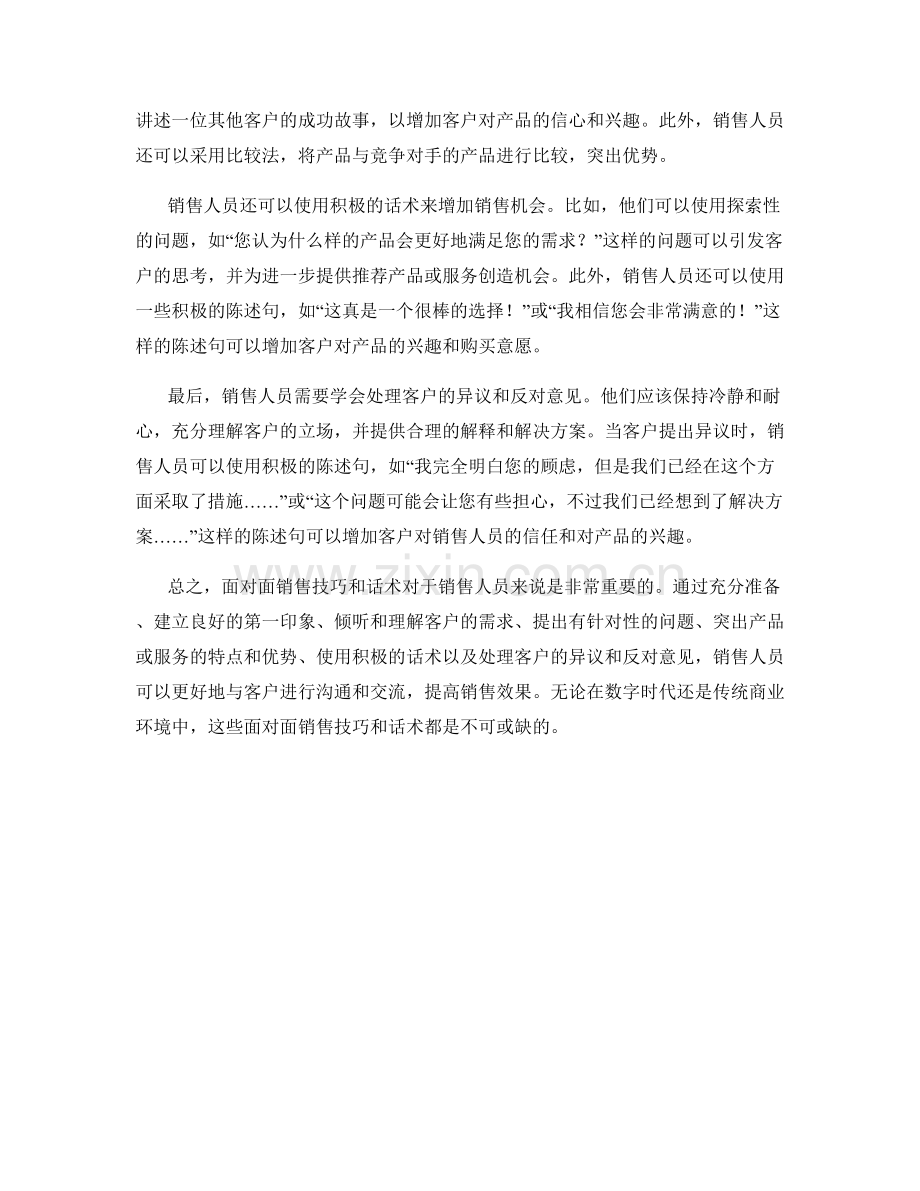 面对面销售技巧话术.docx_第2页