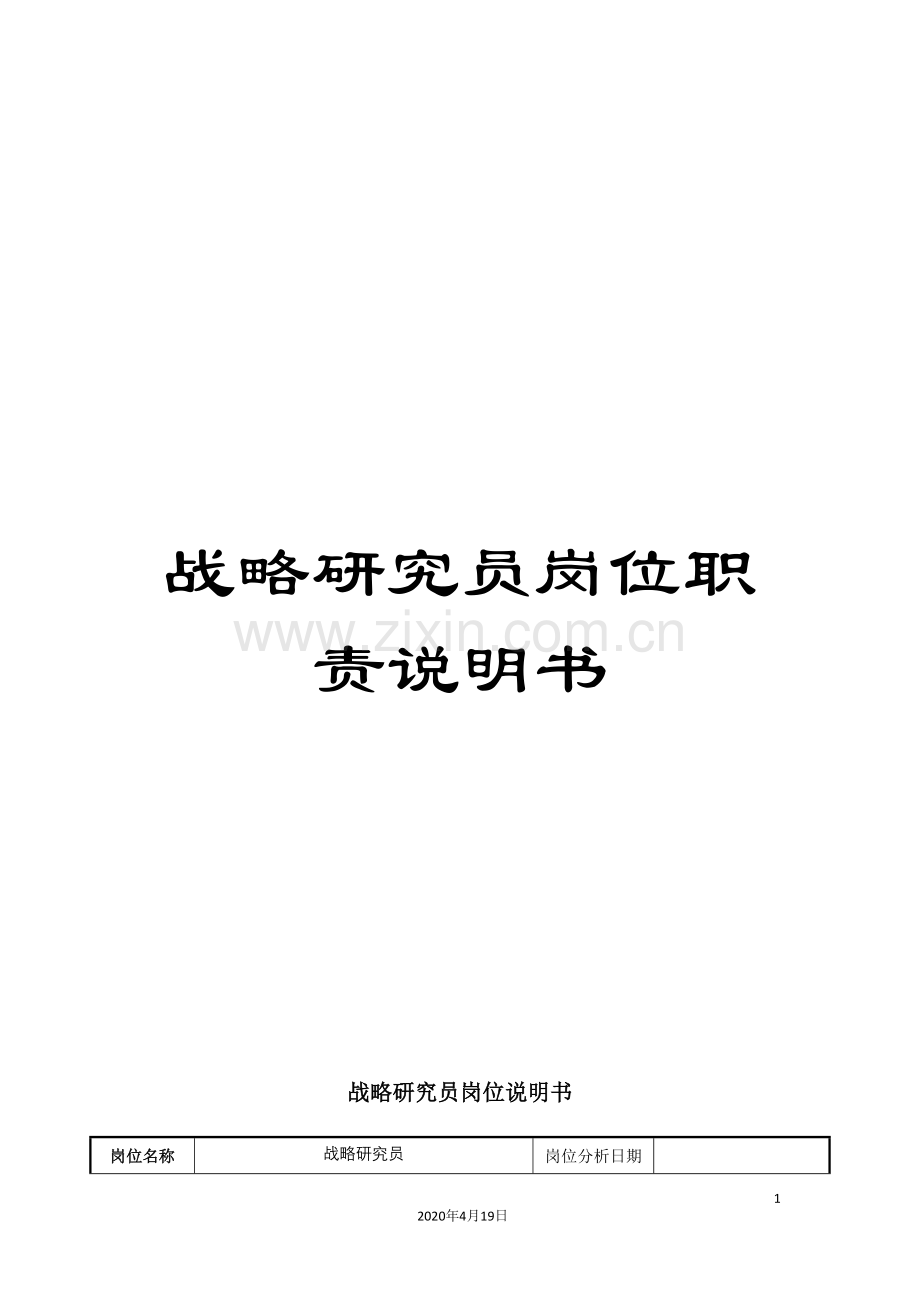 战略研究员岗位职责说明书.doc_第1页