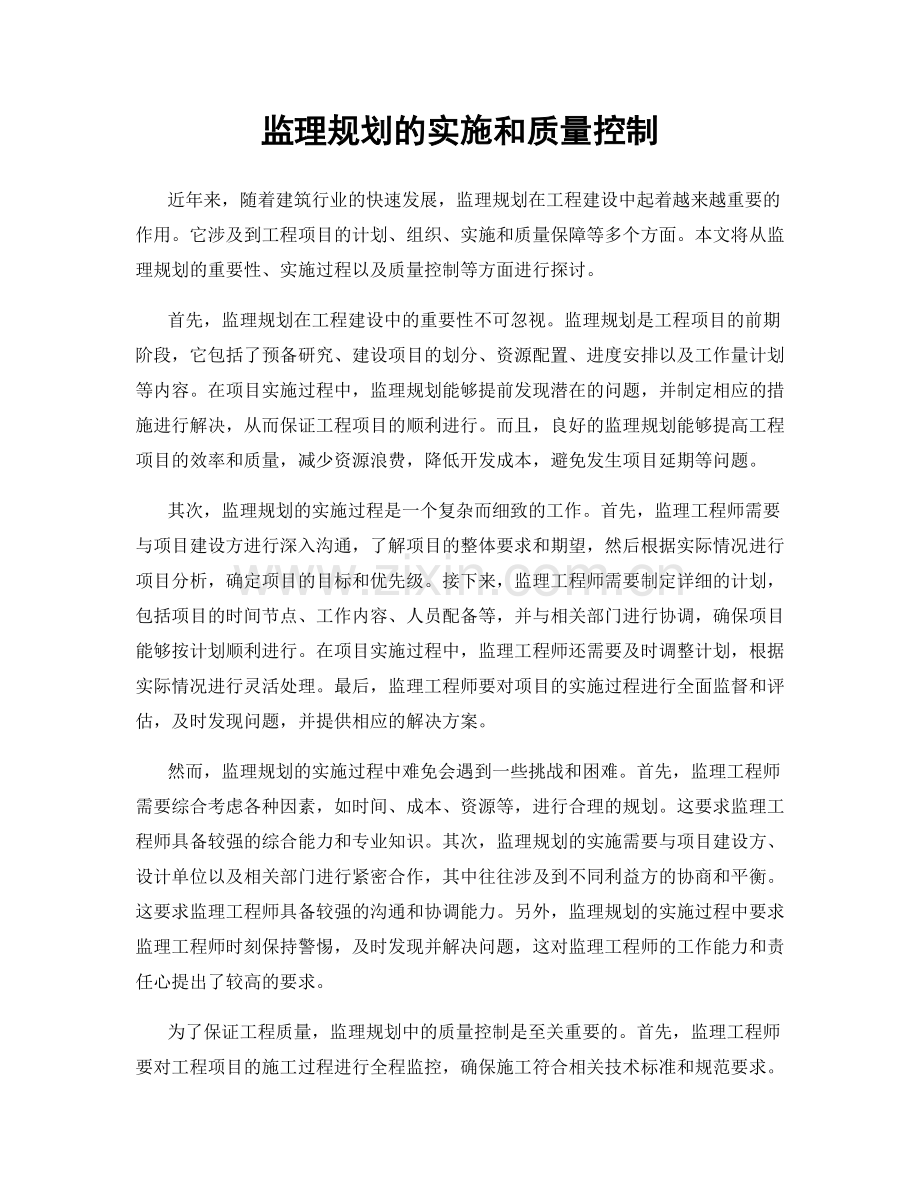 监理规划的实施和质量控制.docx_第1页