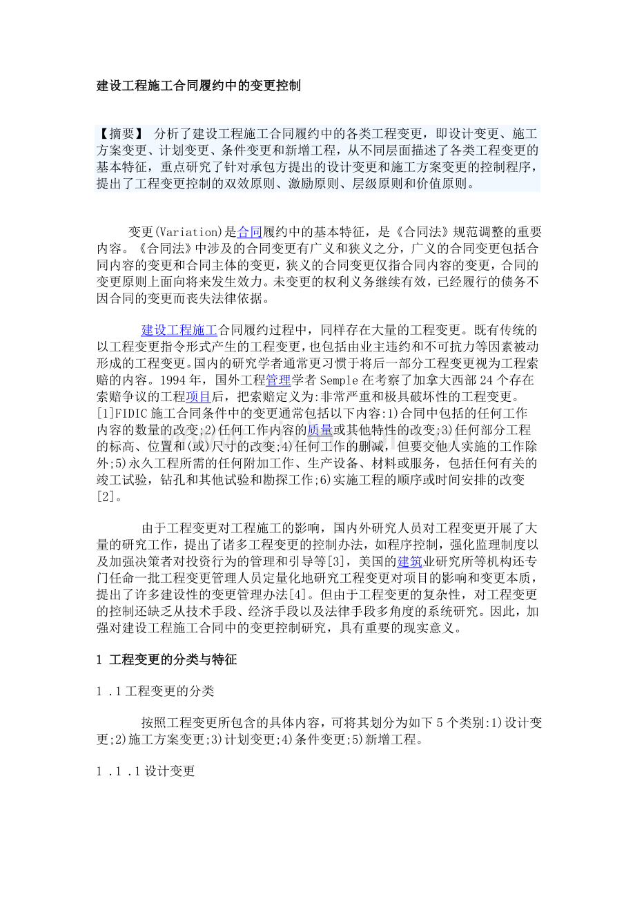 建设工程施工合同履约中的变更控制.doc_第1页