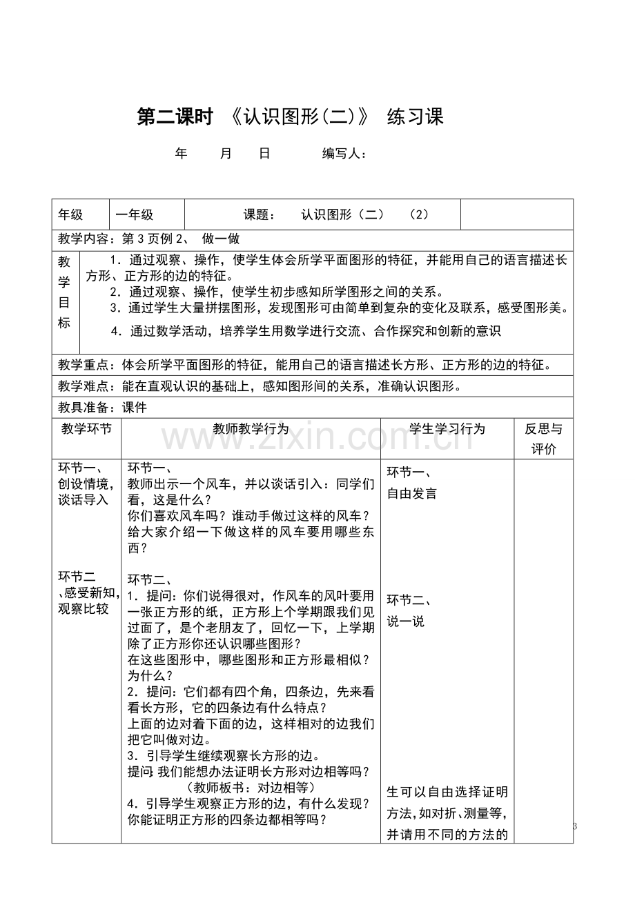 人教版数学一年级下册全册导学案(表格式).doc_第3页