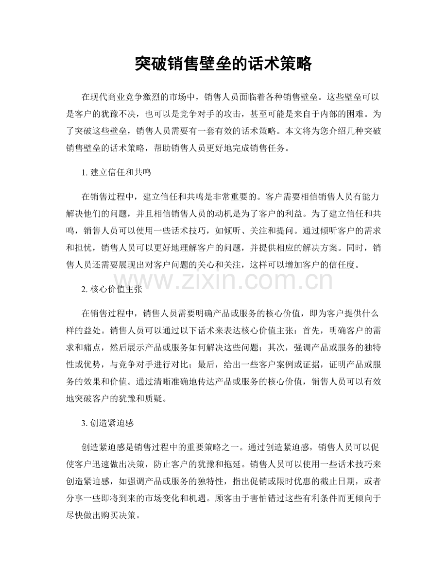 突破销售壁垒的话术策略.docx_第1页