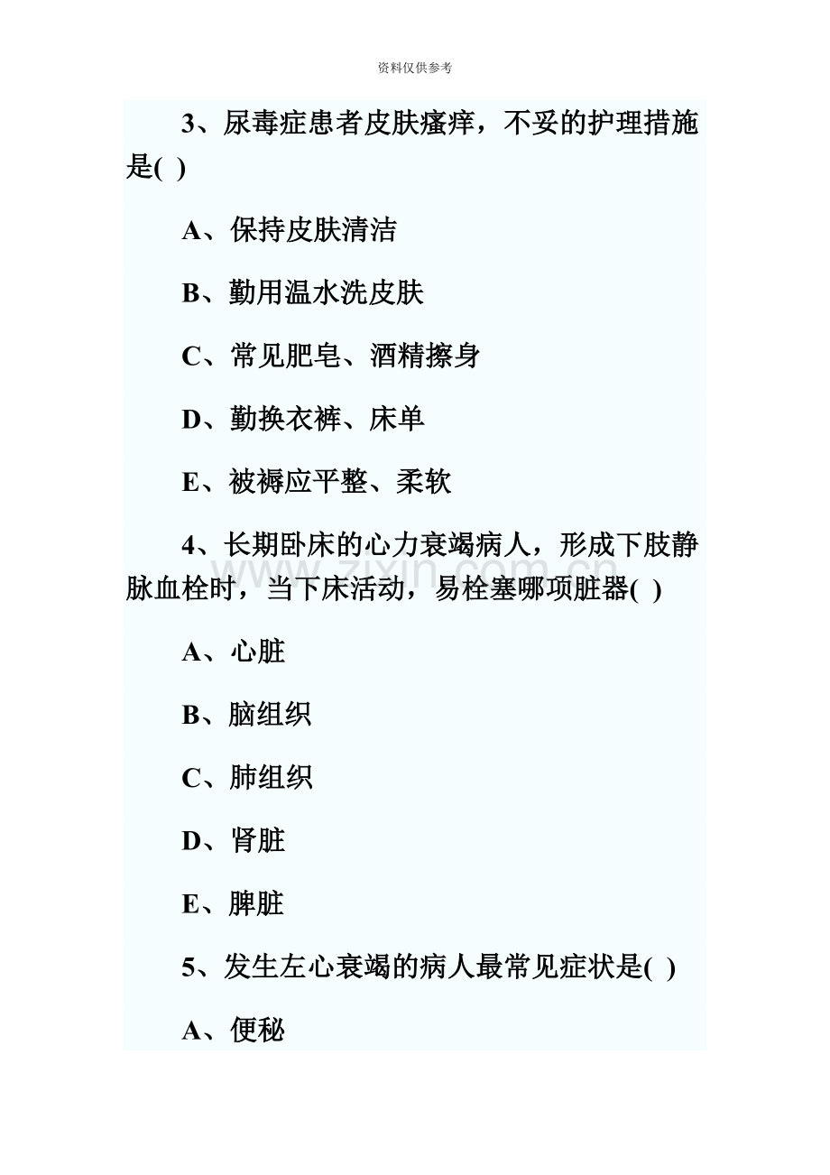 中级主管护师考试基础知识强化模拟试题及答案.doc_第3页