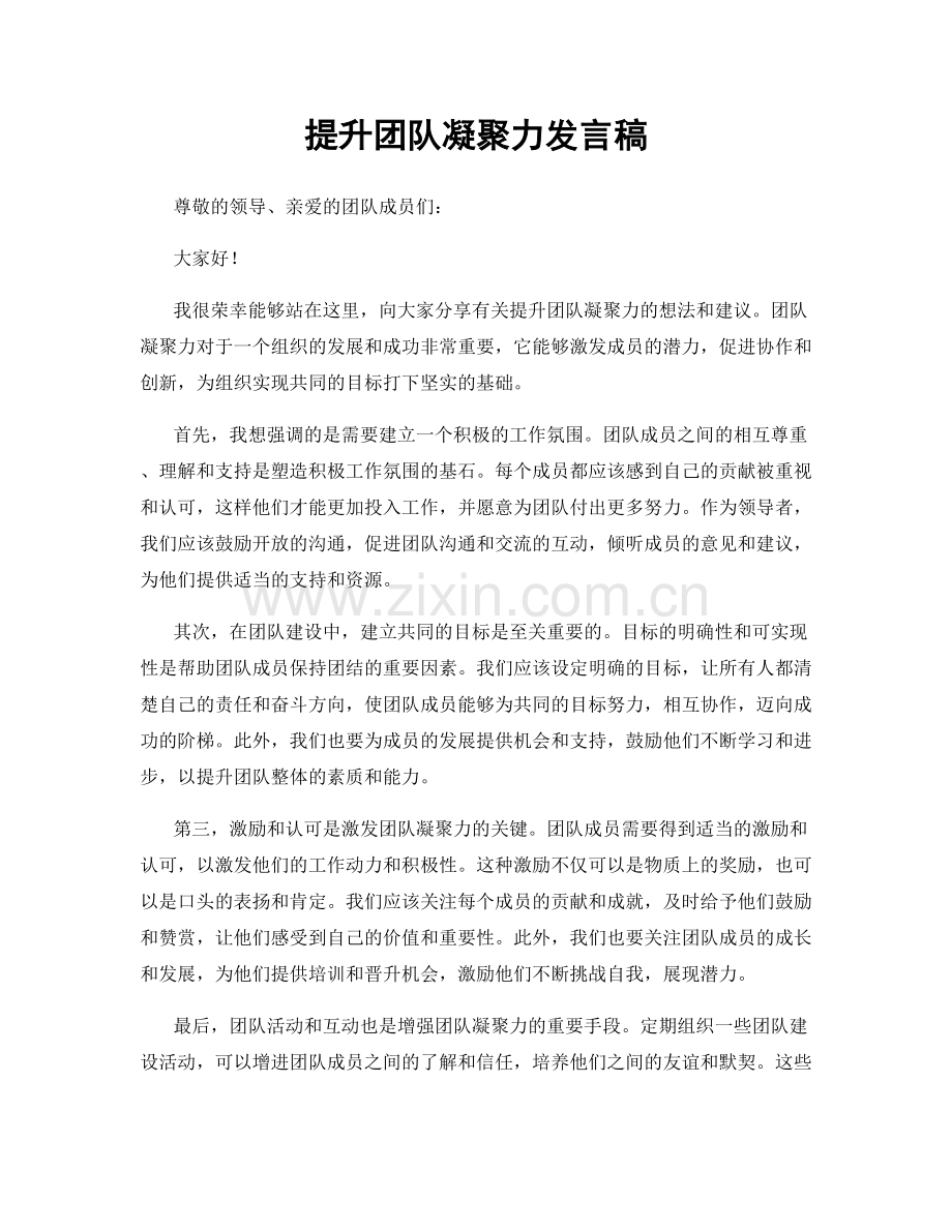 提升团队凝聚力发言稿.docx_第1页