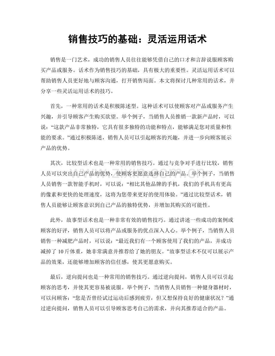 销售技巧的基础：灵活运用话术.docx_第1页