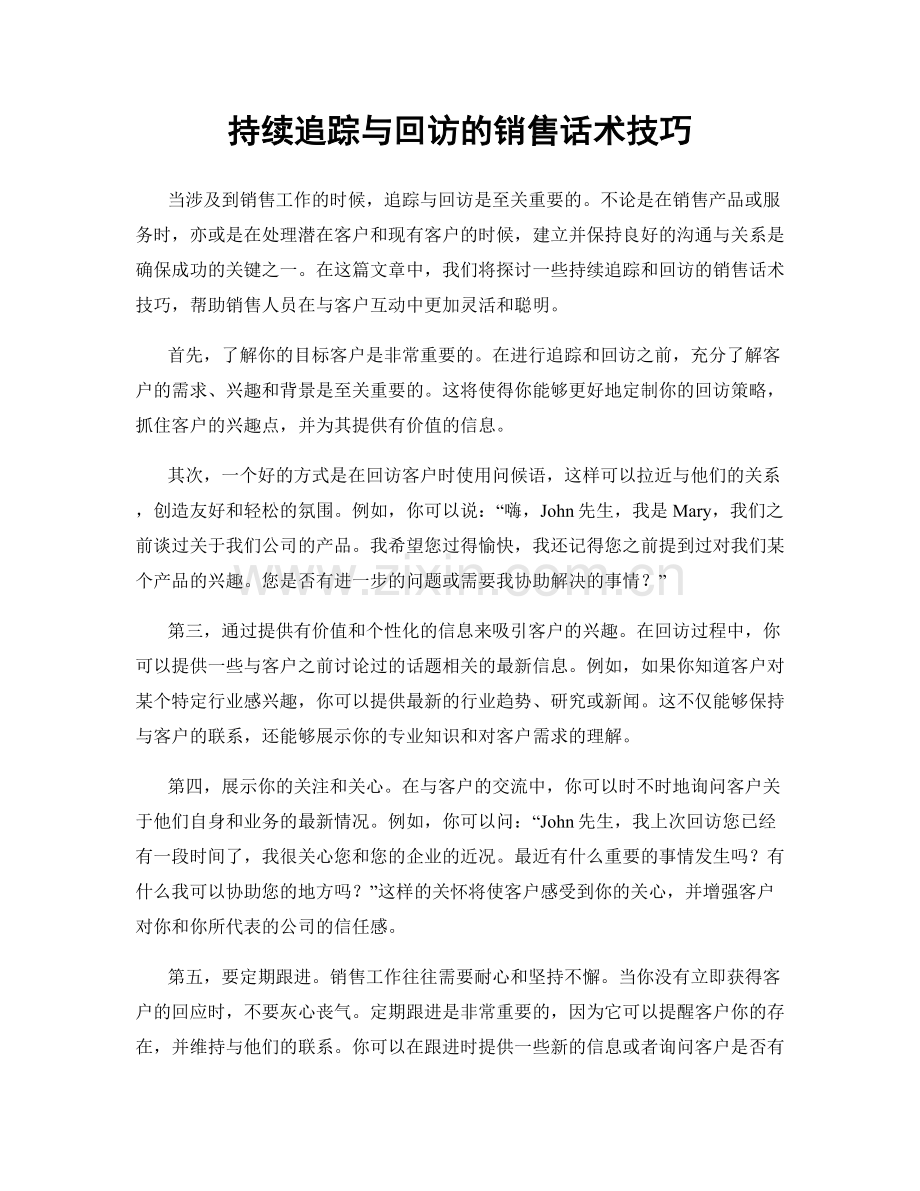 持续追踪与回访的销售话术技巧.docx_第1页