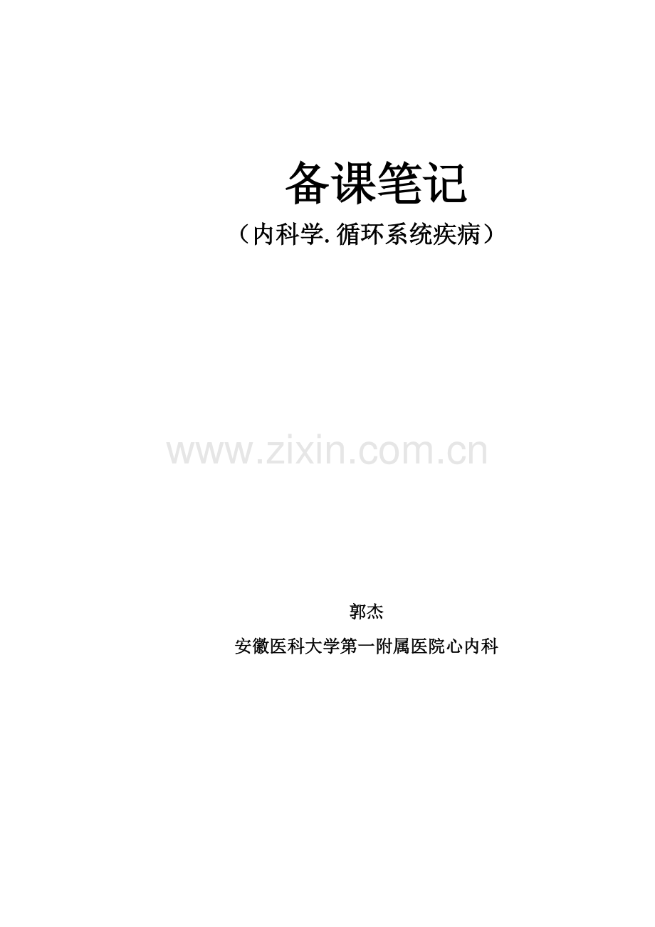 心脏瓣膜病教案.pdf_第1页