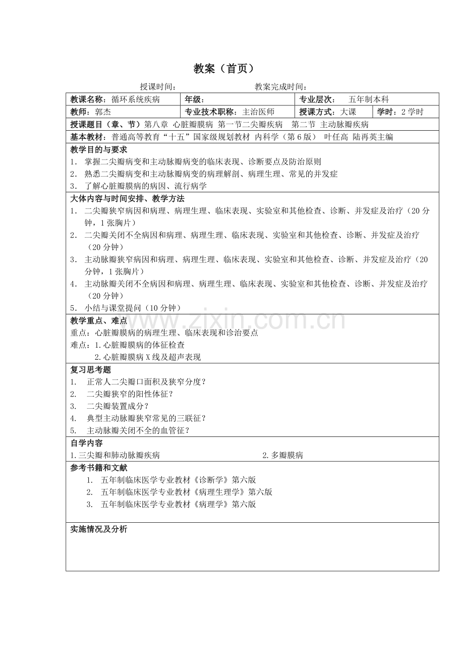 心脏瓣膜病教案.pdf_第2页