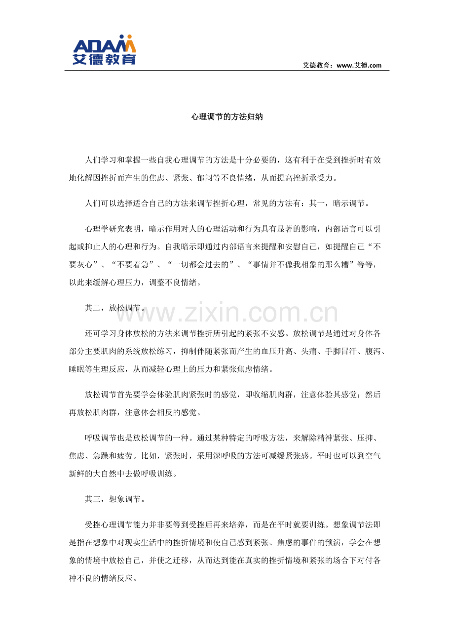 心理调节的方法归纳.pdf_第1页