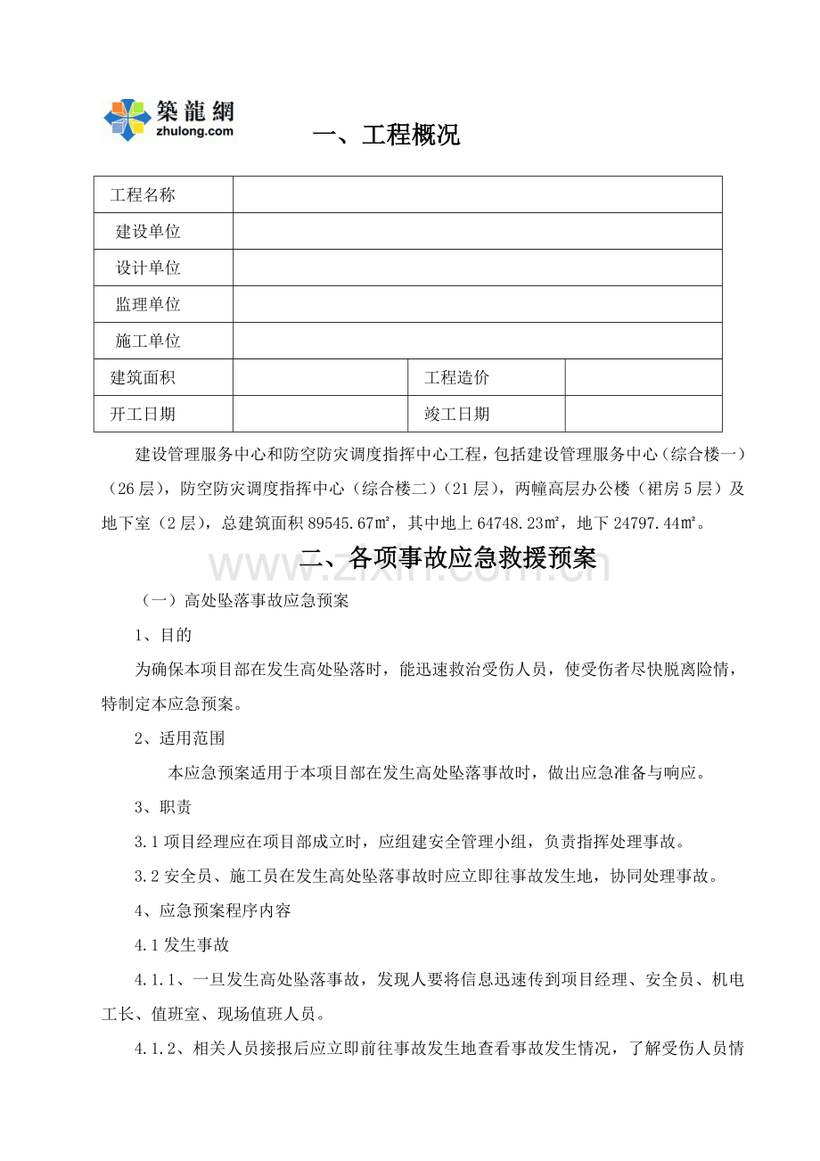 高层综合楼施工应急救援预案.docx_第1页