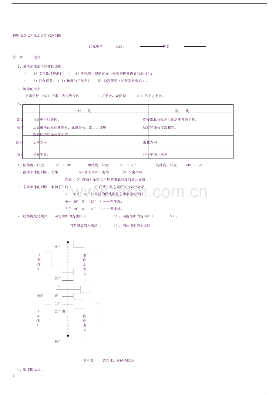 初中地理七年级上册知识点归纳.docx_第1页