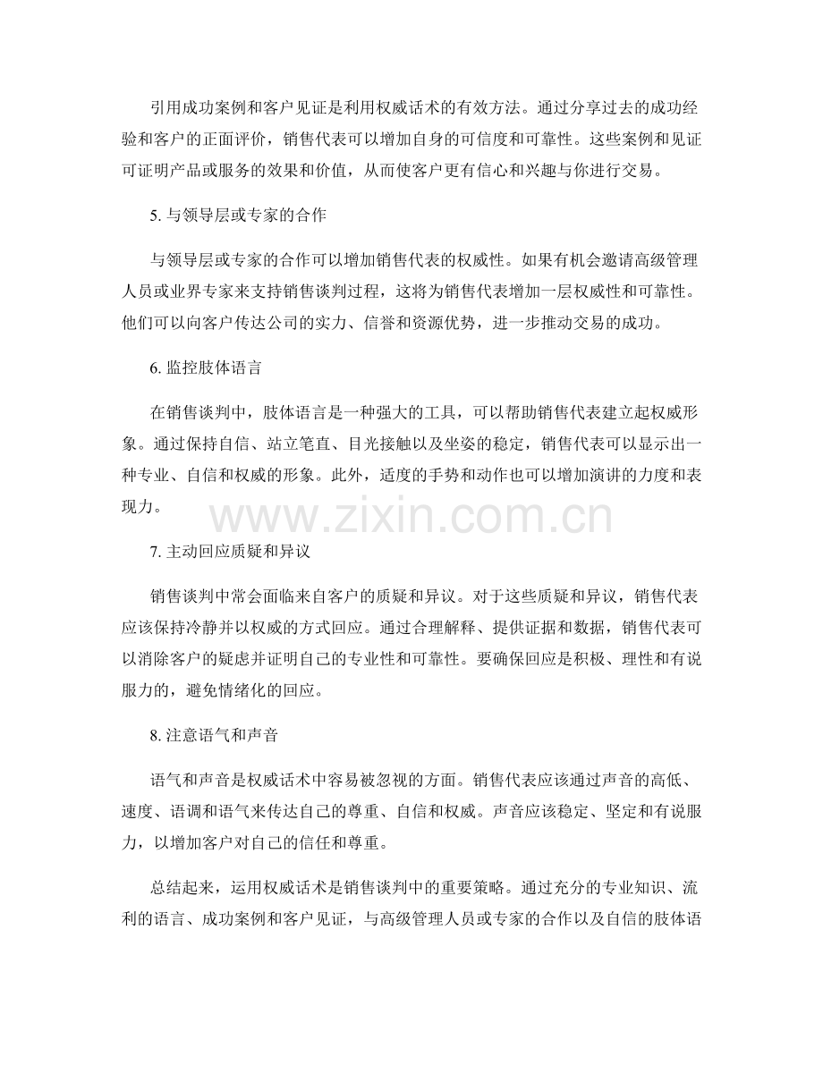 如何在销售谈判中利用权威话术赢得交易.docx_第2页